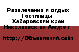 Развлечения и отдых Гостиницы. Хабаровский край,Николаевск-на-Амуре г.